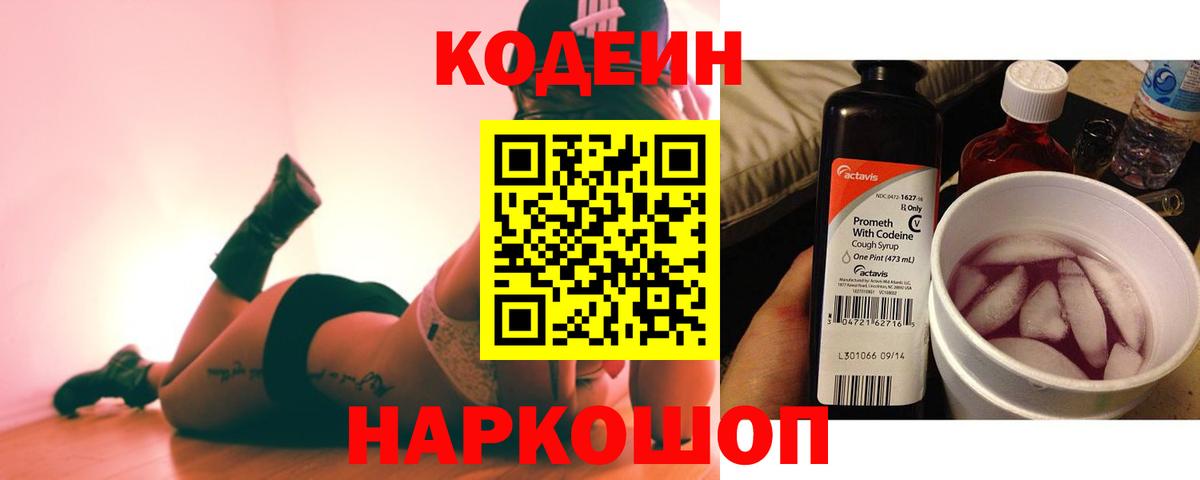 Кодеин напиток Lean (лин)  Кодеиновый сироп Lean Purple Drank  Абакан  Вход с VPN 